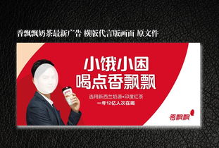 香飘飘奶茶广告横版代言版画面广告设计模板