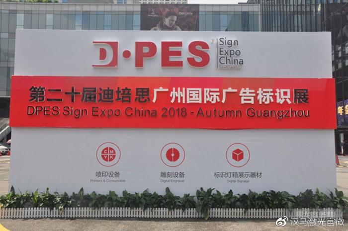 【dpes 2018秋季广告展】圆满落幕,相知长久,汉马相随