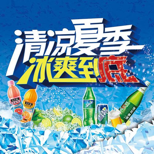 清凉夏季冰爽到底饮料广告设计平面广告素材免费下载(图片编号:776770