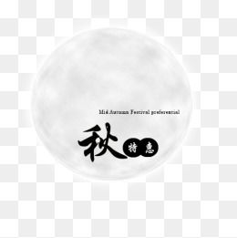 免费下载 中秋节广告设计图片大全 千库网png