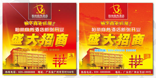 酒店开业招商广告设计
