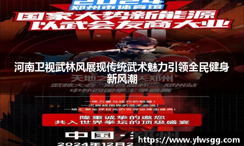 河南卫视武林风展现传统武术魅力引领全民健身新风潮