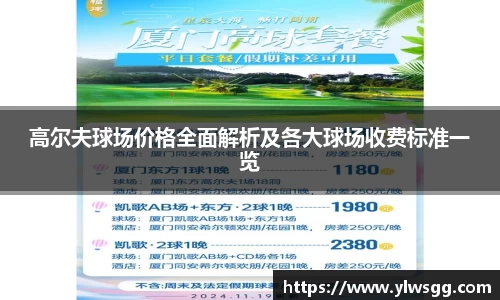 高尔夫球场价格全面解析及各大球场收费标准一览