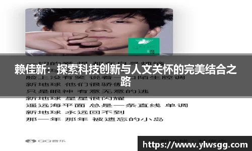 赖佳新：探索科技创新与人文关怀的完美结合之路