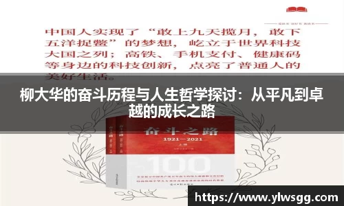 柳大华的奋斗历程与人生哲学探讨：从平凡到卓越的成长之路