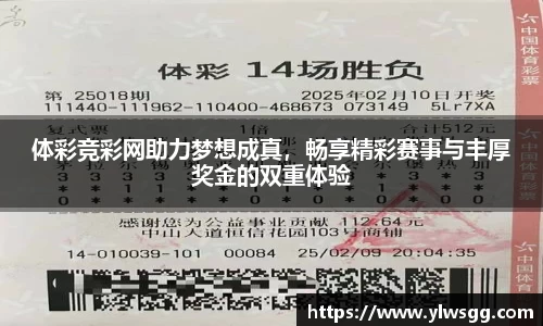 体彩竞彩网助力梦想成真，畅享精彩赛事与丰厚奖金的双重体验