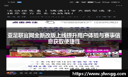 亚足联官网全新改版上线提升用户体验与赛事信息获取便捷性