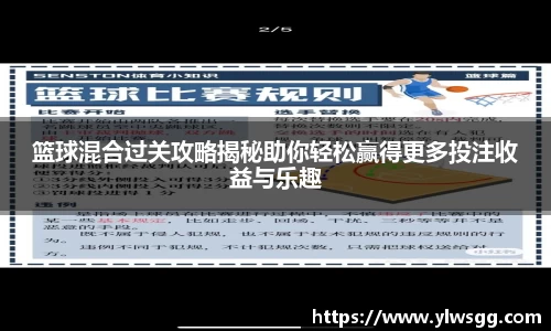 篮球混合过关攻略揭秘助你轻松赢得更多投注收益与乐趣