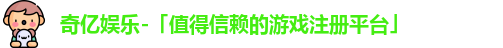 奇亿娱乐登录